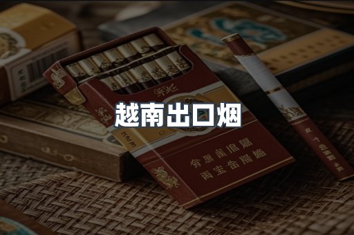 越南出口烟